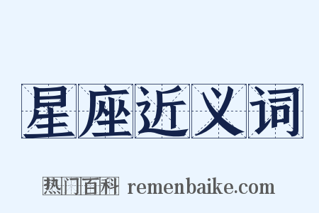 星座近义词是什么意思的图片